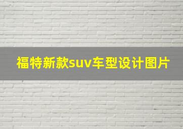 福特新款suv车型设计图片