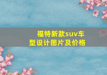 福特新款suv车型设计图片及价格