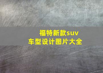 福特新款suv车型设计图片大全