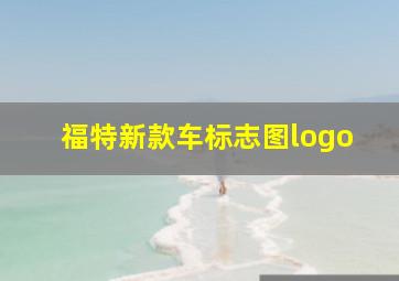 福特新款车标志图logo