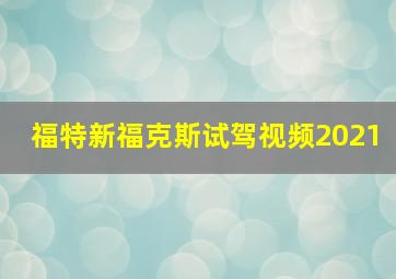 福特新福克斯试驾视频2021