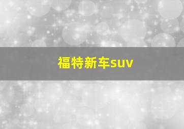 福特新车suv