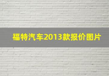 福特汽车2013款报价图片