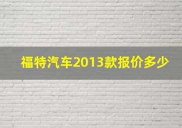 福特汽车2013款报价多少