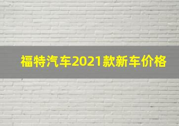 福特汽车2021款新车价格