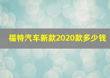 福特汽车新款2020款多少钱