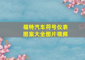 福特汽车符号仪表图案大全图片视频