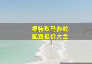 福特烈马参数配置报价大全