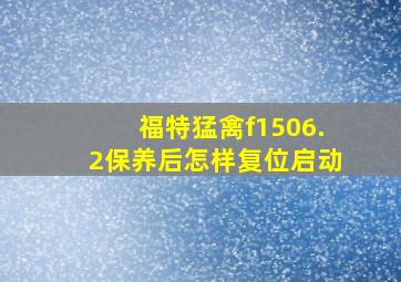 福特猛禽f1506.2保养后怎样复位启动