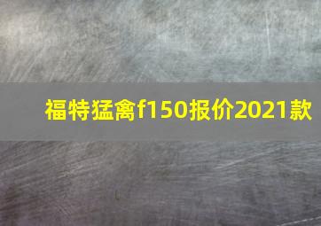 福特猛禽f150报价2021款