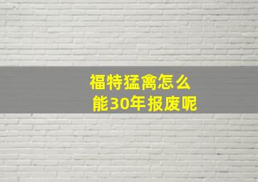 福特猛禽怎么能30年报废呢