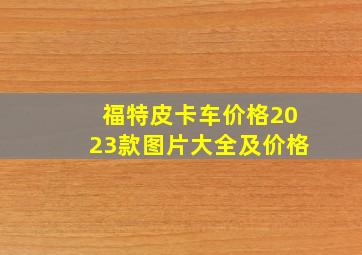 福特皮卡车价格2023款图片大全及价格