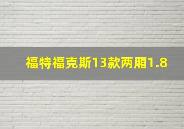 福特福克斯13款两厢1.8