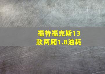 福特福克斯13款两厢1.8油耗