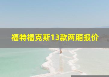 福特福克斯13款两厢报价