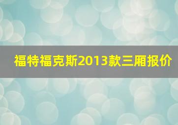 福特福克斯2013款三厢报价