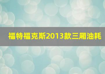 福特福克斯2013款三厢油耗