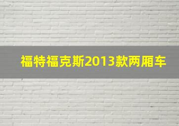 福特福克斯2013款两厢车