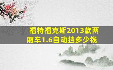 福特福克斯2013款两厢车1.6自动挡多少钱