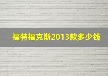 福特福克斯2013款多少钱