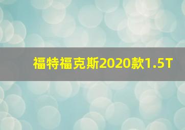 福特福克斯2020款1.5T