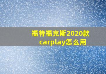 福特福克斯2020款carplay怎么用