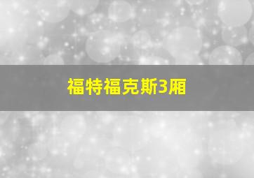 福特福克斯3厢