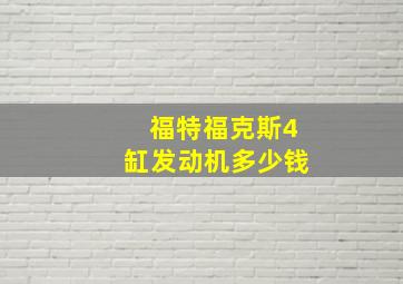 福特福克斯4缸发动机多少钱