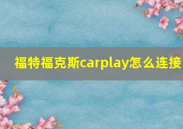 福特福克斯carplay怎么连接