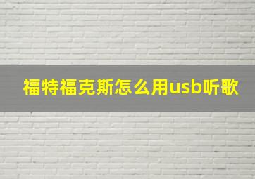 福特福克斯怎么用usb听歌