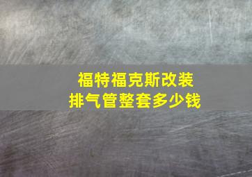 福特福克斯改装排气管整套多少钱