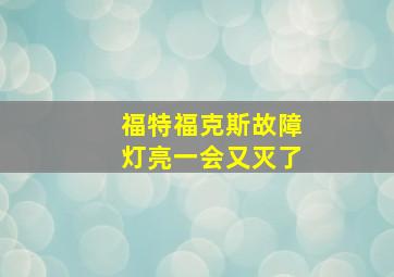 福特福克斯故障灯亮一会又灭了