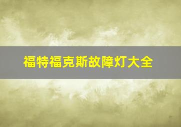 福特福克斯故障灯大全