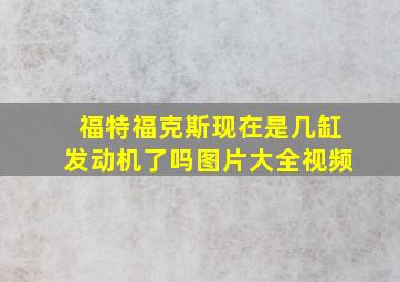 福特福克斯现在是几缸发动机了吗图片大全视频