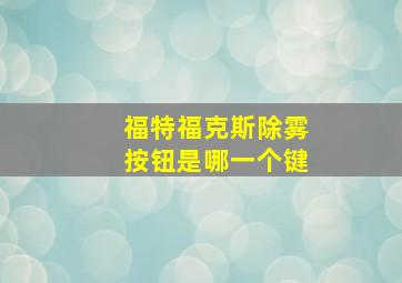 福特福克斯除雾按钮是哪一个键