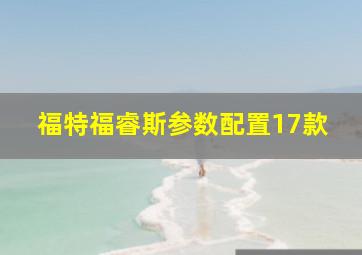 福特福睿斯参数配置17款