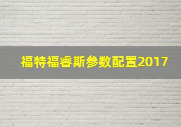 福特福睿斯参数配置2017