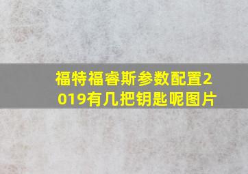 福特福睿斯参数配置2019有几把钥匙呢图片