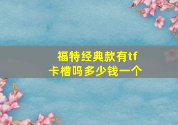 福特经典款有tf卡槽吗多少钱一个