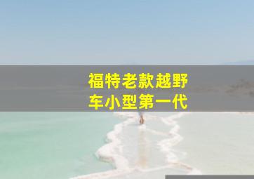 福特老款越野车小型第一代