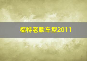 福特老款车型2011