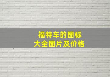 福特车的图标大全图片及价格