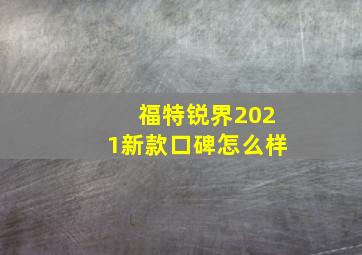 福特锐界2021新款口碑怎么样