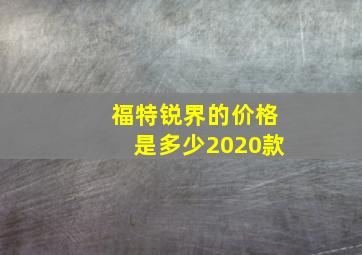 福特锐界的价格是多少2020款