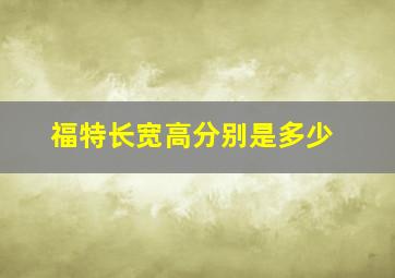 福特长宽高分别是多少