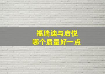 福瑞迪与启悦哪个质量好一点