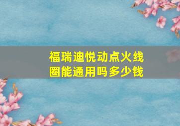 福瑞迪悦动点火线圈能通用吗多少钱