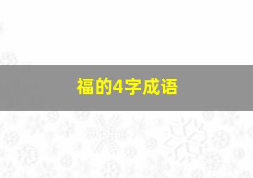 福的4字成语