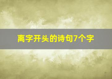 离字开头的诗句7个字