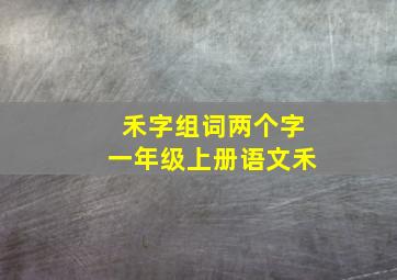 禾字组词两个字一年级上册语文禾